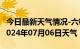 今日最新天气情况-六枝天气预报六盘水六枝2024年07月06日天气