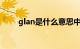 glan是什么意思中文翻译（glans）