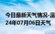 今日最新天气情况-温江天气预报成都温江2024年07月06日天气