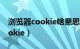 浏览器cookie啥意思（什么是浏览器中的cookie）