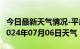 今日最新天气情况-平房天气预报哈尔滨平房2024年07月06日天气