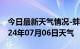 今日最新天气情况-蚌山天气预报蚌埠蚌山2024年07月06日天气