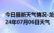 今日最新天气情况-龙川天气预报河源龙川2024年07月06日天气