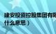 建安投资控股集团有限公司官网（建安投资是什么意思）