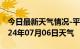 今日最新天气情况-平度天气预报青岛平度2024年07月06日天气