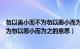 勿以善小而不为勿以恶小而为之的意思是啥（勿以善小而不为勿以恶小而为之的意思）