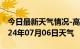 今日最新天气情况-高州天气预报茂名高州2024年07月06日天气