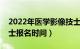 2022年医学影像技士报名时间（医学影像技士报名时间）