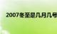 2007冬至是几月几号（冬至是几月几号）