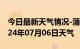 今日最新天气情况-蒲城天气预报渭南蒲城2024年07月06日天气