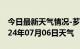 今日最新天气情况-芗城天气预报漳州芗城2024年07月06日天气