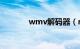 wmv解码器（rmvb解码器）