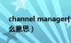 channel manager什么意思（manager什么意思）