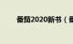 番茄2020新书（番茄2021年新书）