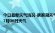 今日最新天气情况-蔡家湖天气预报昌吉回族蔡家湖2024年07月06日天气