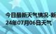 今日最新天气情况-新荣天气预报大同新荣2024年07月06日天气