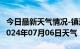 今日最新天气情况-镇远天气预报黔东南镇远2024年07月06日天气