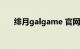 绯月galgame 官网（绯月galgame）