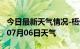 今日最新天气情况-梧州天气预报梧州2024年07月06日天气