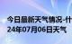 今日最新天气情况-什邡天气预报德阳什邡2024年07月06日天气