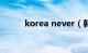 korea never（韩国never网站）