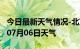 今日最新天气情况-北京天气预报北京2024年07月06日天气