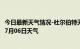 今日最新天气情况-杜尔伯特天气预报大庆杜尔伯特2024年07月06日天气