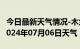 今日最新天气情况-木兰天气预报哈尔滨木兰2024年07月06日天气