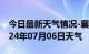 今日最新天气情况-襄州天气预报襄阳襄州2024年07月06日天气