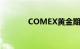 COMEX黄金期货收涨1.28%