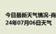 今日最新天气情况-商南天气预报商洛商南2024年07月06日天气