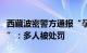 西藏波密警方通报“孕妇川藏线逆行插队事件”：多人被处罚