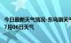 今日最新天气情况-东乌旗天气预报锡林郭勒东乌旗2024年07月06日天气