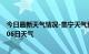 今日最新天气情况-集宁天气预报乌兰察布集宁2024年07月06日天气