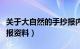 关于大自然的手抄报内容（关于大自然的手抄报资料）