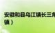 安徽和县乌江镇长三角装饰城（安徽和县乌江镇）