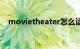 movietheater怎么读（theater怎么读）