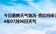 今日最新天气情况-克拉玛依天气预报克拉玛依克拉玛依2024年07月06日天气