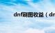 dnf刷图收益（dnf刷图赚钱攻略）