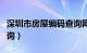 深圳市房屋编码查询网址（深圳市房屋编码查询）