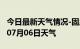 今日最新天气情况-固原天气预报固原2024年07月06日天气