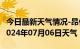 今日最新天气情况-昂仁天气预报日喀则昂仁2024年07月06日天气