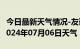 今日最新天气情况-友谊天气预报双鸭山友谊2024年07月06日天气