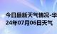 今日最新天气情况-华亭天气预报平凉华亭2024年07月06日天气