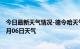 今日最新天气情况-德令哈天气预报格尔木德令哈2024年07月06日天气