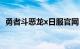 勇者斗恶龙x日服官网（勇者斗恶龙x官网）