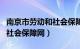 南京市劳动和社会保障网网址（南京市劳动和社会保障网）