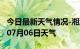 今日最新天气情况-湘潭天气预报湘潭2024年07月06日天气