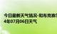 今日最新天气情况-和布克赛尔天气预报塔城和布克赛尔2024年07月06日天气