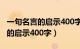 一句名言的启示400字左右的作文（一句名言的启示400字）